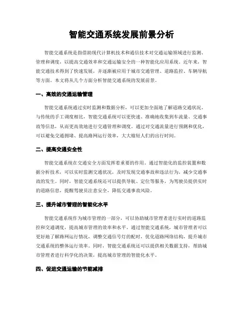 智能交通系统发展前景分析