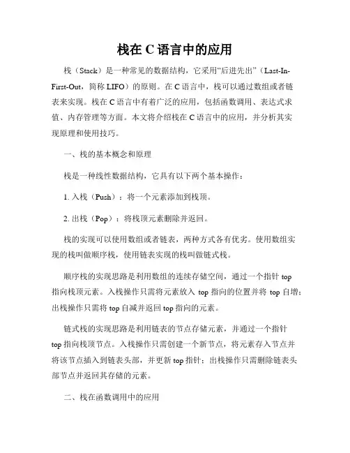 栈在C语言中的应用
