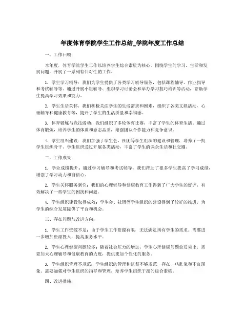 年度体育学院学生工作总结_学院年度工作总结