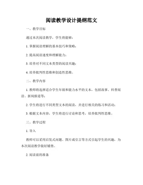 阅读教学设计提纲范文
