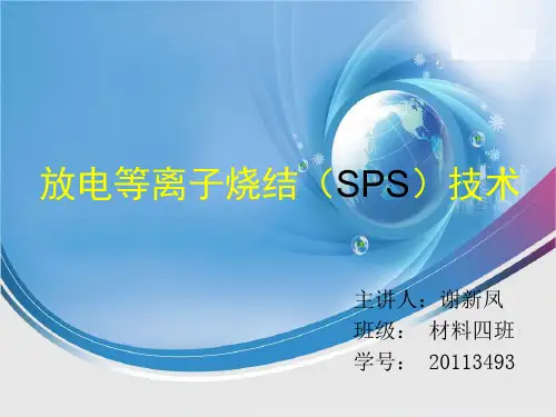 放电等离子烧结(SPS)技术简介教程