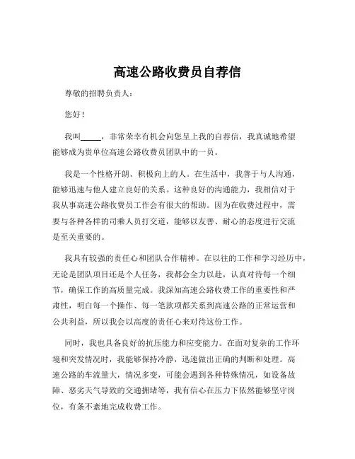 高速公路收费员自荐信
