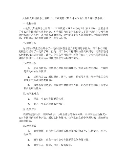 人教版九年级数学上册第二十三章旋转《23.2中心对称》第2课时教学设计