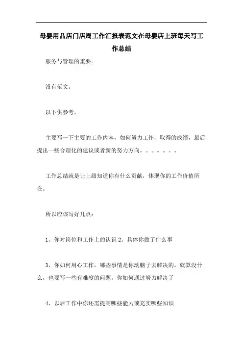 母婴用品店门店周工作汇报表范文在母婴店上班每天写工作总结
