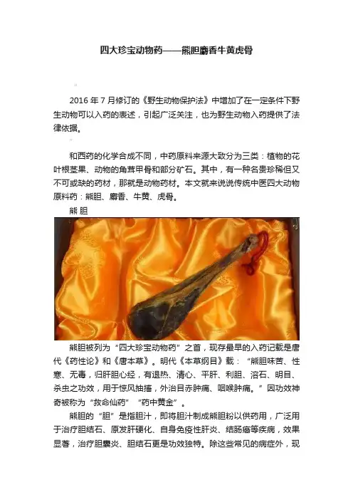 四大珍宝动物药——熊胆麝香牛黄虎骨