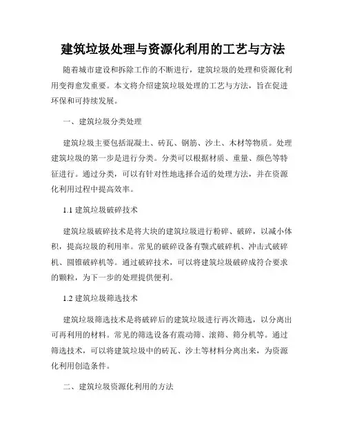 建筑垃圾处理与资源化利用的工艺与方法