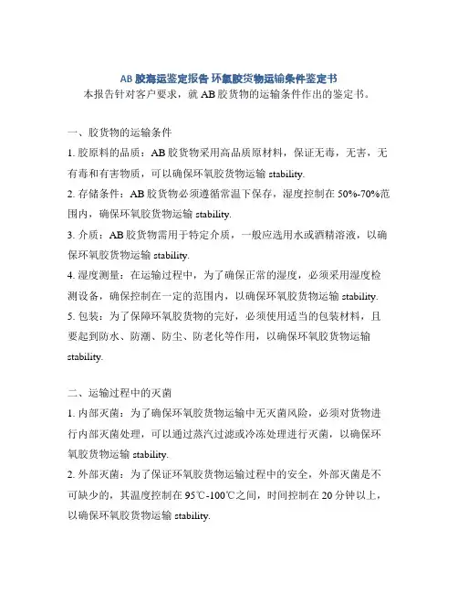 AB胶海运鉴定报告 环氧胶货物运输条件鉴定书