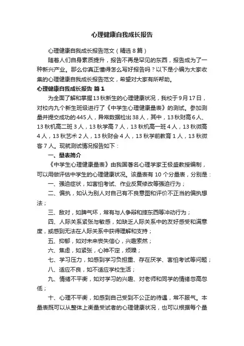 心理健康自我成长报告