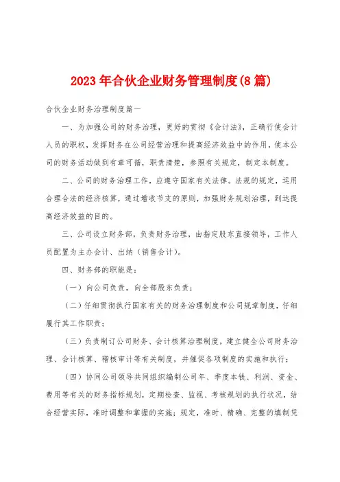 2023年合伙企业财务管理制度(8篇)