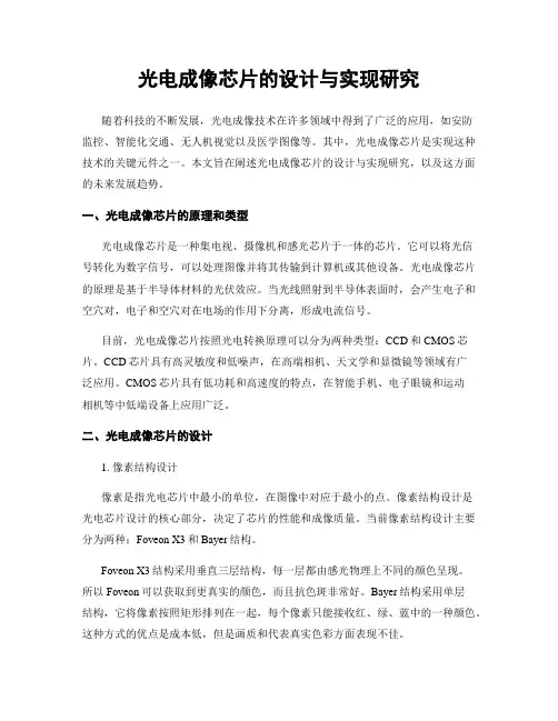 光电成像芯片的设计与实现研究