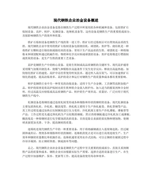 现代钢铁企业冶金设备概述