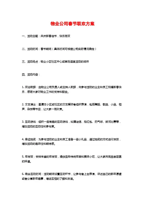物业公司春节联欢方案