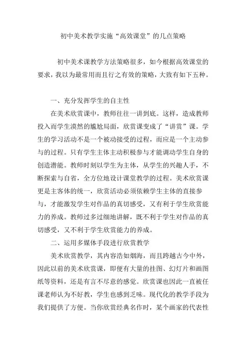初中美术教学实施“高效课堂”的几点策略