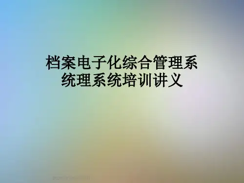 档案电子化综合管理系统理系统培训讲义