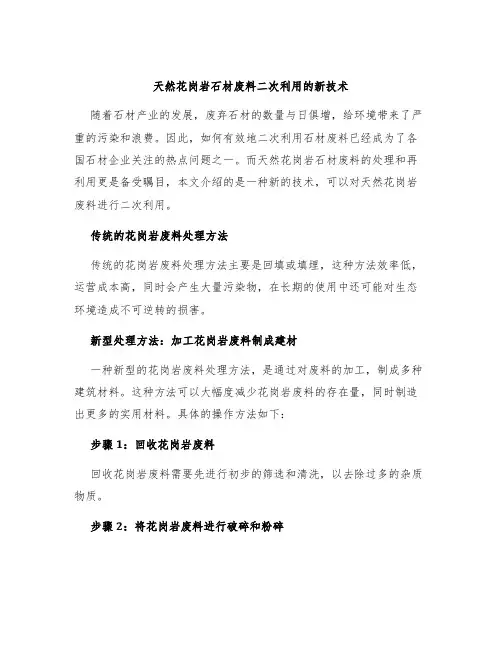 天然花岗岩石材废料二次利用的新技术
