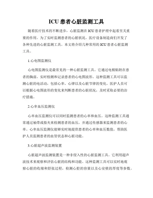 ICU患者心脏监测工具