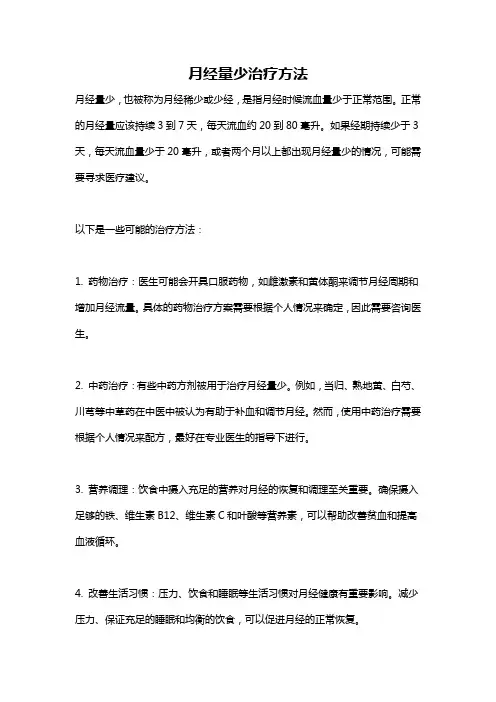 月经量少治疗方法