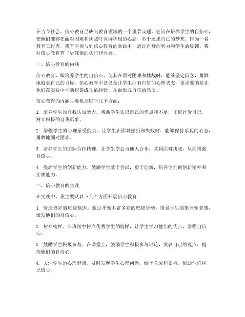 信心教育心得体会