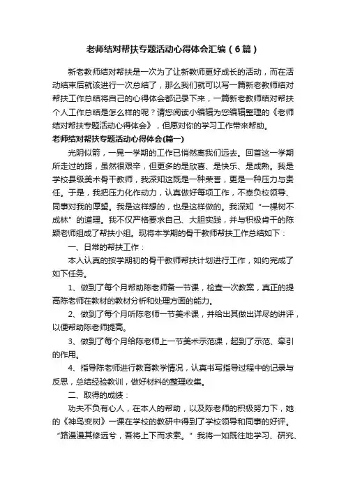 老师结对帮扶专题活动心得体会汇编（6篇）