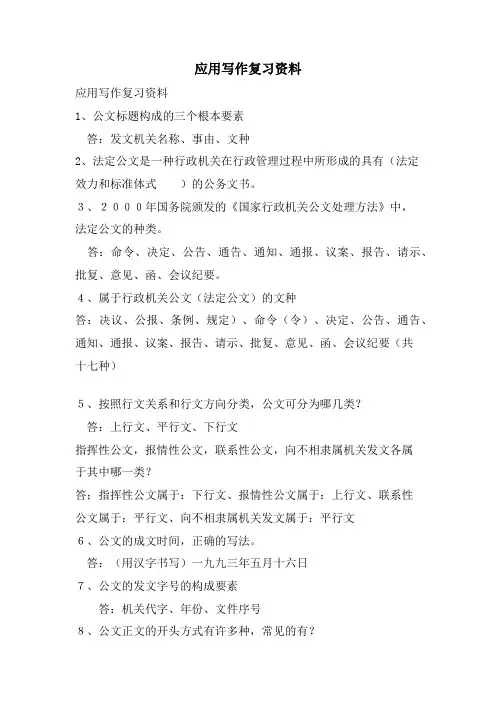 应用写作复习资料