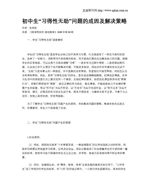 初中生“习得性无助”问题的成因及解决策略