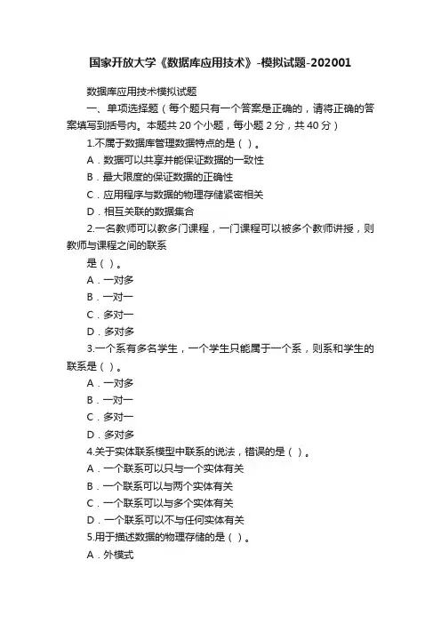 国家开放大学《数据库应用技术》-模拟试题-202001