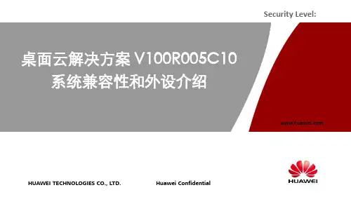 桌面云解决方案V100R005C10_系统兼容性和外设介绍