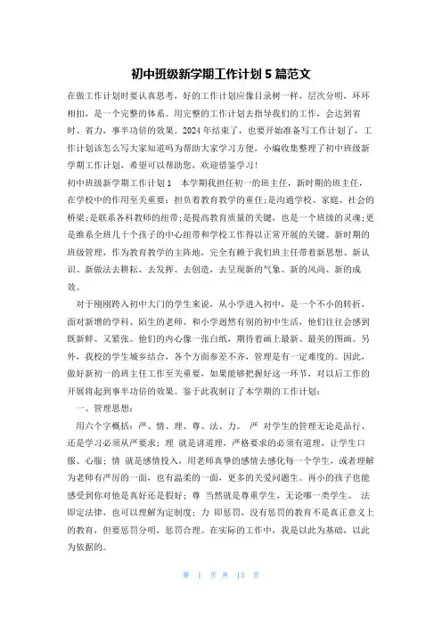 初中班级新学期工作计划5篇范文
