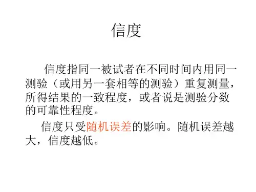信效度