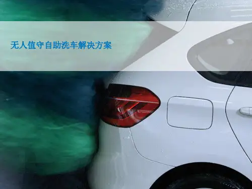 无人值守自助洗车解决方案