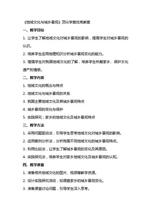 2024年《《地域文化与城乡景观》顶尖学案》优秀教案