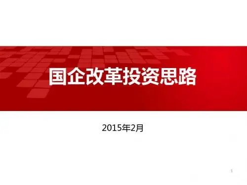 [实用参考]国企改革参考ppt.pptx