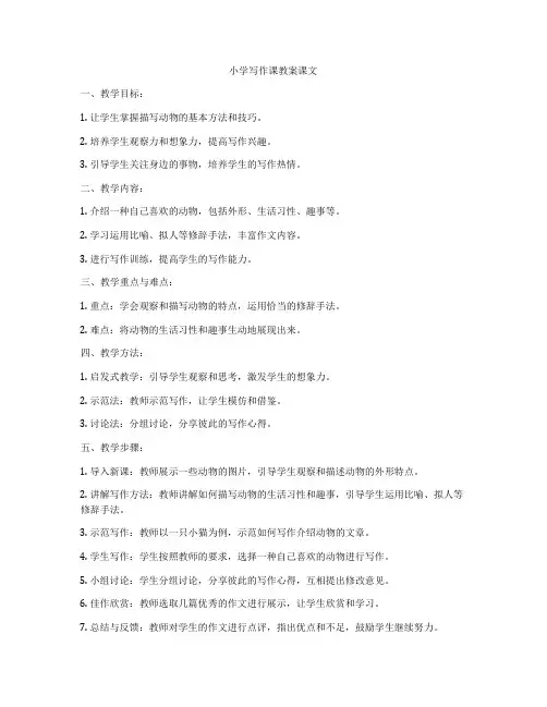 小学写作课教案课文