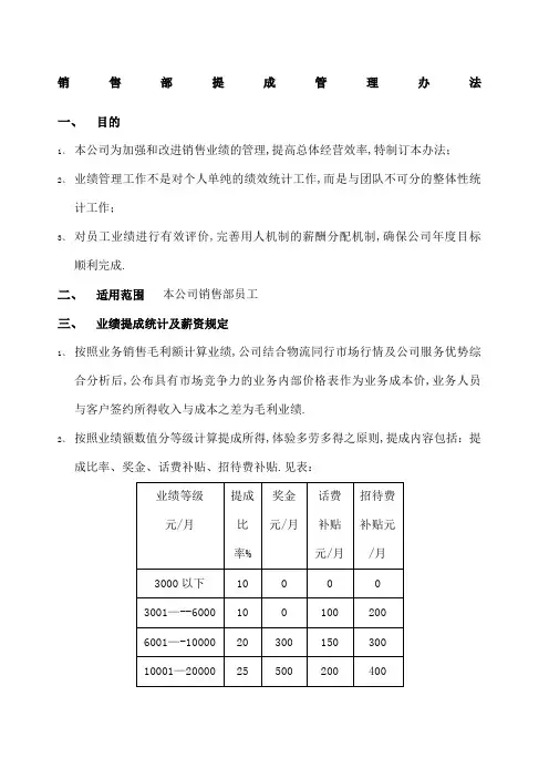 物流公司销售提成管理规定
