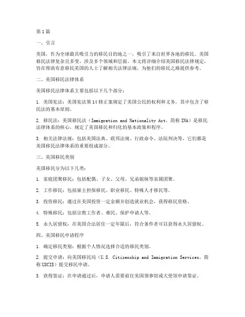 移民美国法律规定(3篇)