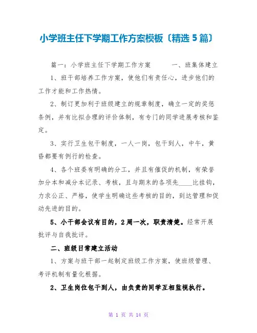 小学班主任下学期工作计划模板(精选5篇)