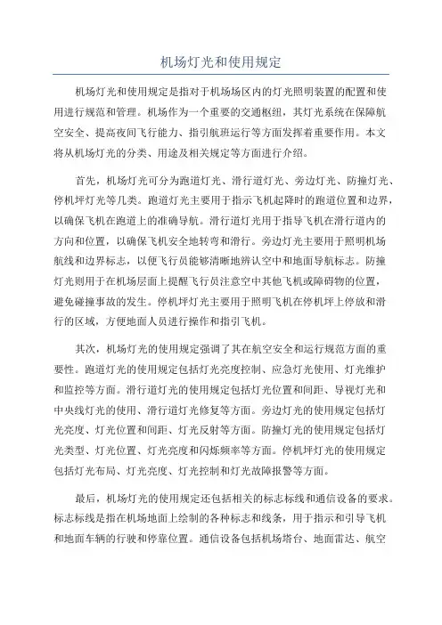机场灯光和使用规定