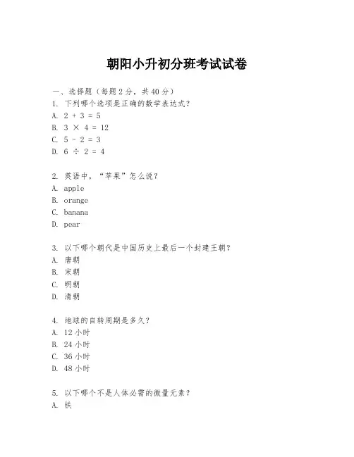 朝阳小升初分班考试试卷