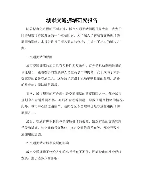 城市交通拥堵研究报告
