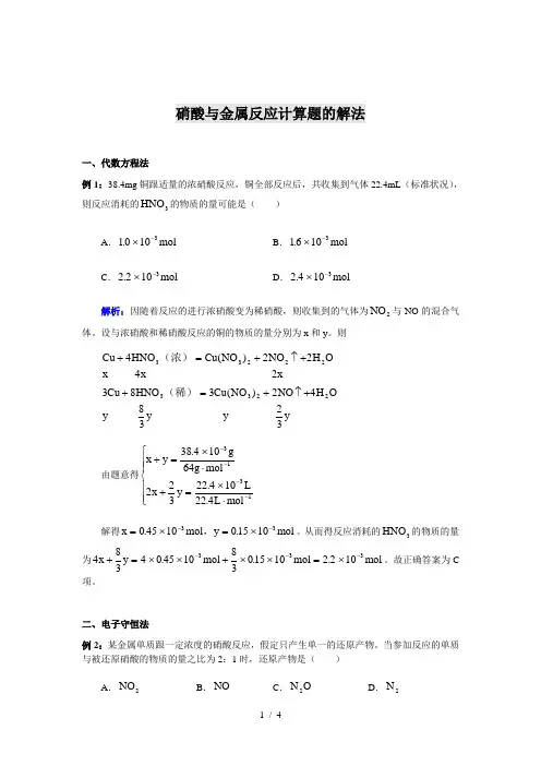 高考化学硝酸与金属反应计算题的解法