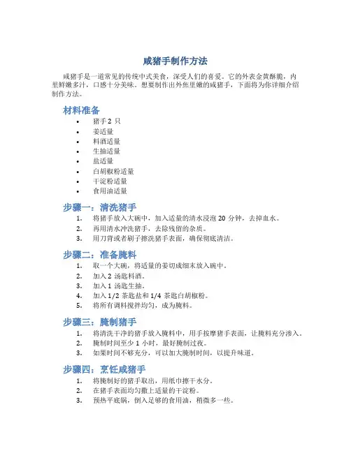 咸猪手制作方法
