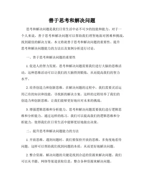 善于思考和解决问题