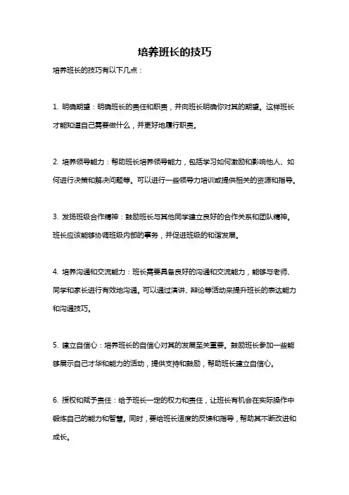 培养班长的技巧