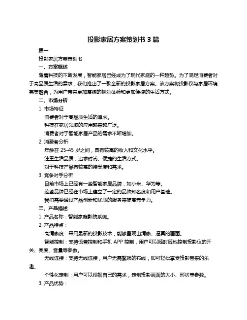 投影家居方案策划书3篇