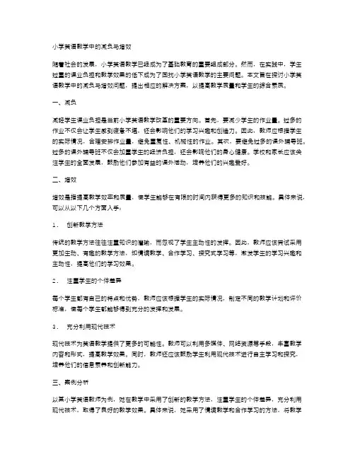 小学英语教学中的减负与增效