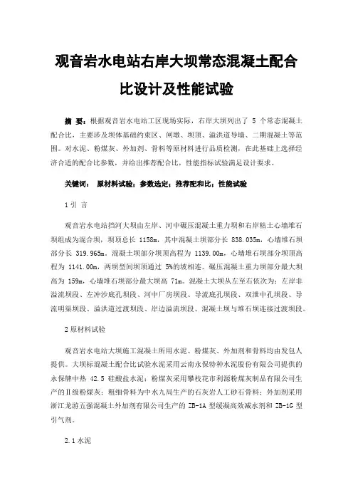 观音岩水电站右岸大坝常态混凝土配合比设计及性能试验