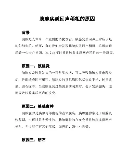 胰腺实质回声稍粗的原因