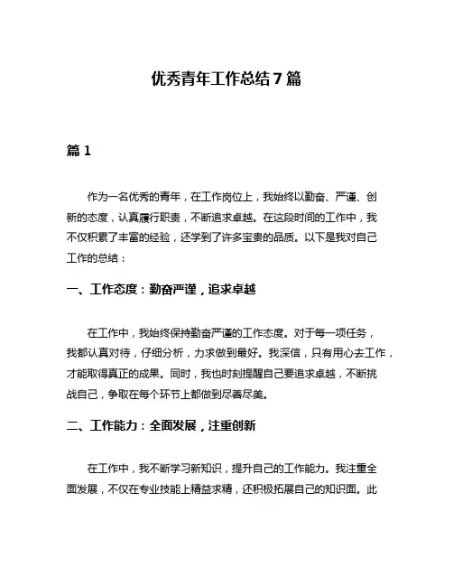 优秀青年工作总结7篇