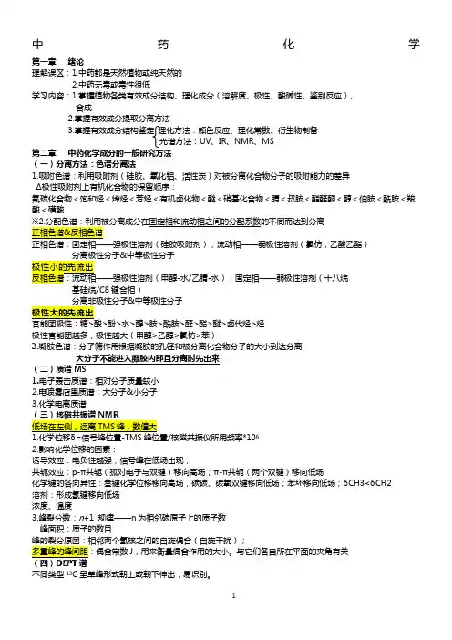 中药化学-笔记整理