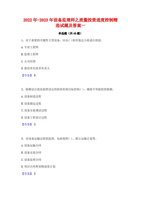 2022年-2023年设备监理师之质量投资进度控制精选试题及答案一